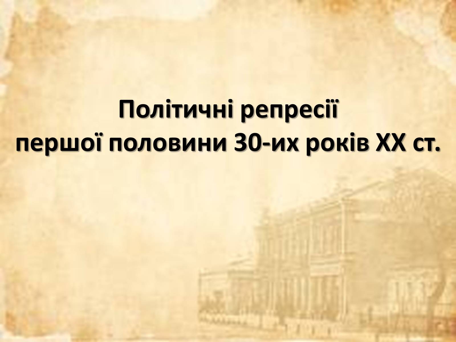 Презентація на тему «Політичні репресії першої половини 30-их років ХХ ст» - Слайд #1