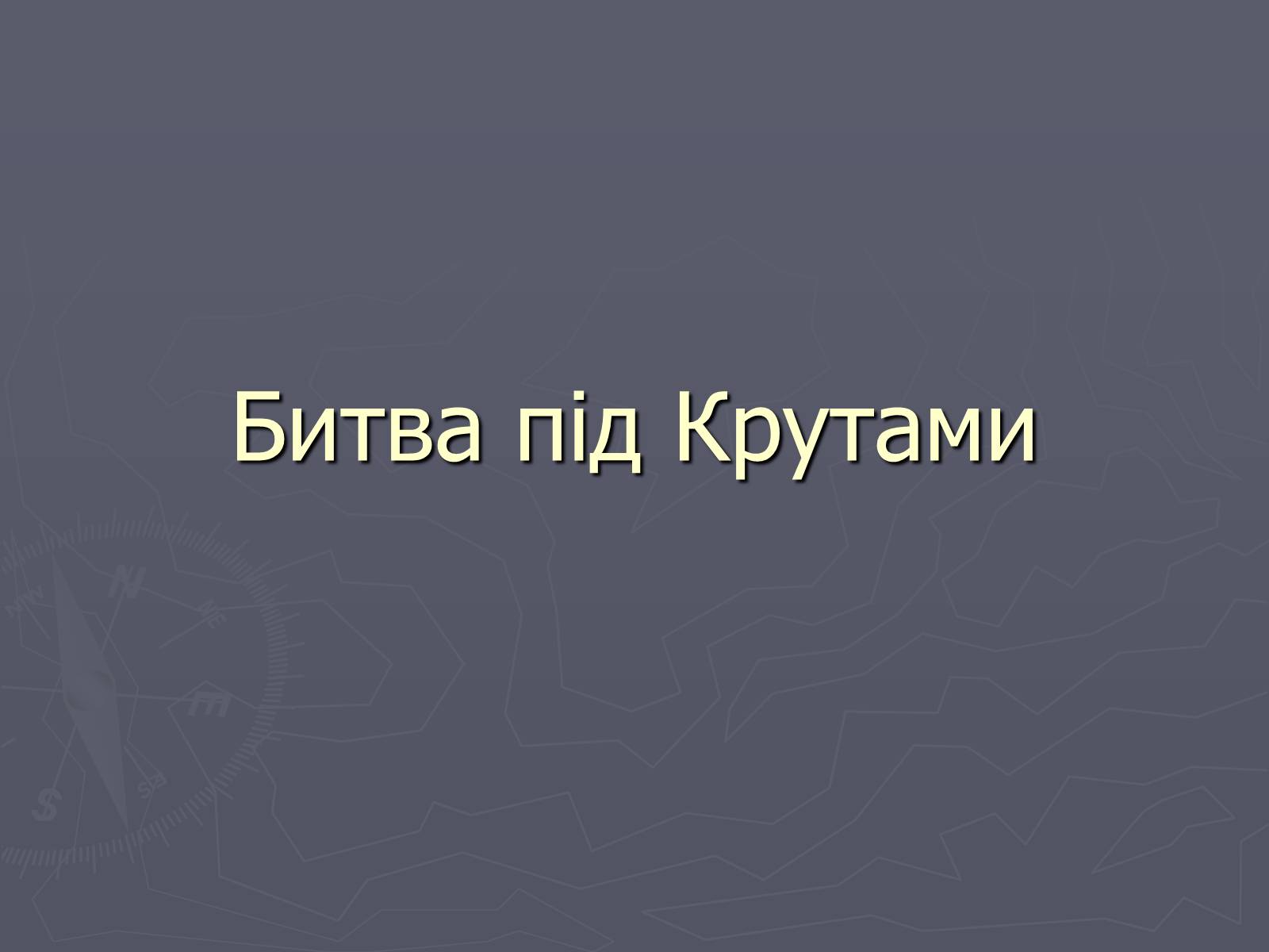 Презентація на тему «Бій під Крутами» (варіант 1) - Слайд #1