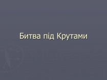 Презентація на тему «Бій під Крутами» (варіант 1)