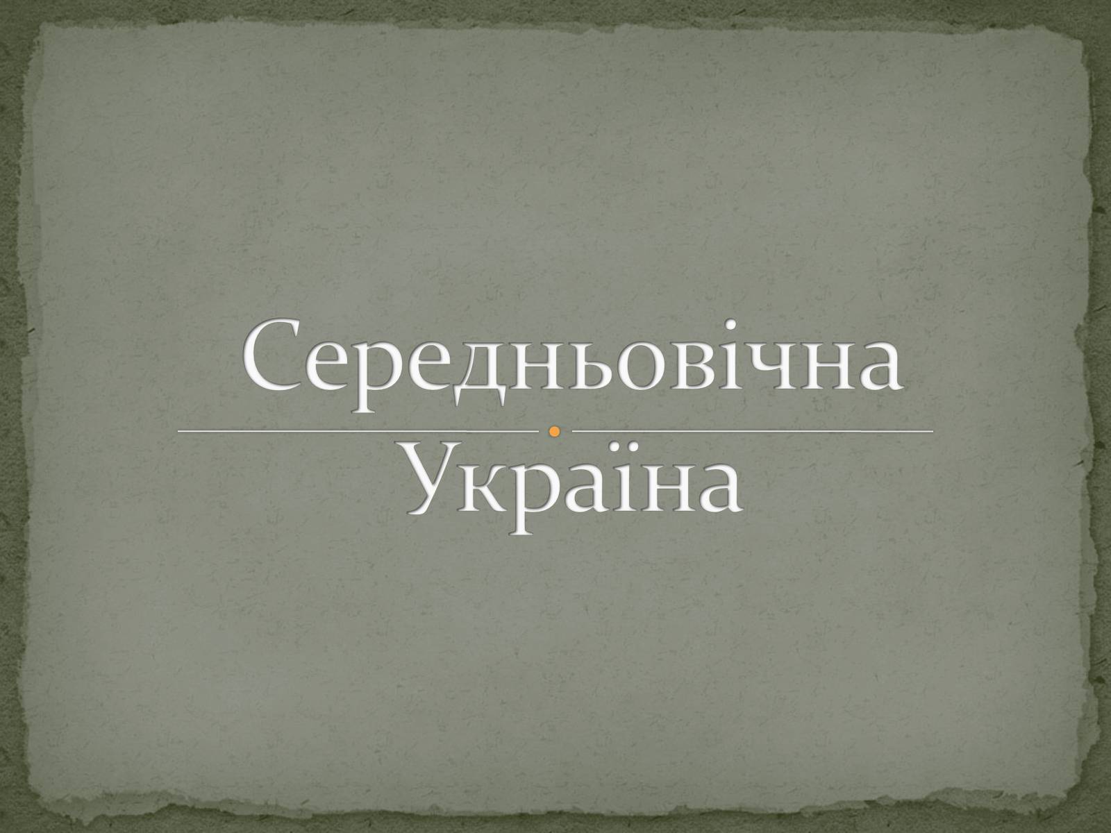 Презентація на тему «Середньовічна Україна» - Слайд #1