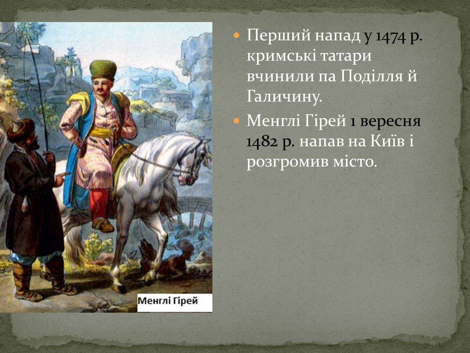 Презентація на тему «Середньовічна Україна» - Слайд #84