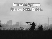 Презентація на тему «Битва за Дніпро. Визволення Києва»