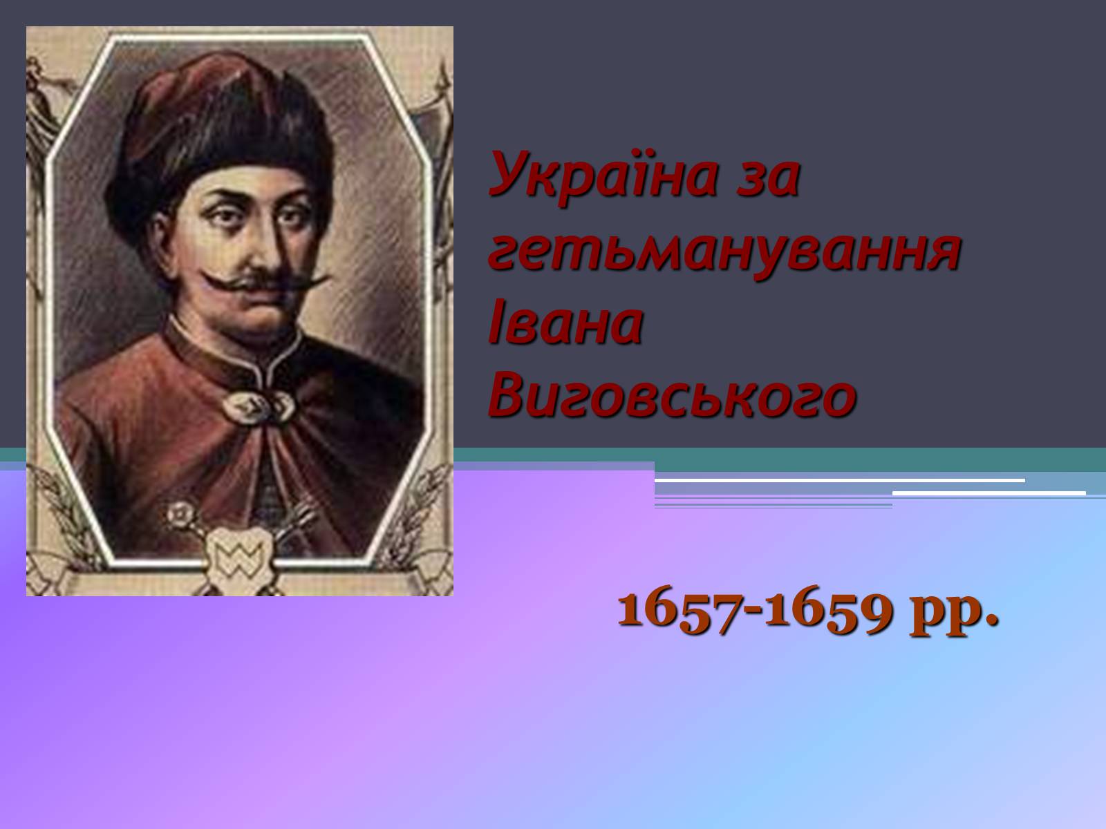 Презентація на тему «Україна за гетьманування Івана Виговського» - Слайд #1