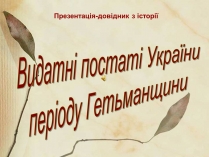 Презентація на тему «Видатні постаті України періоду Гетьманщини»