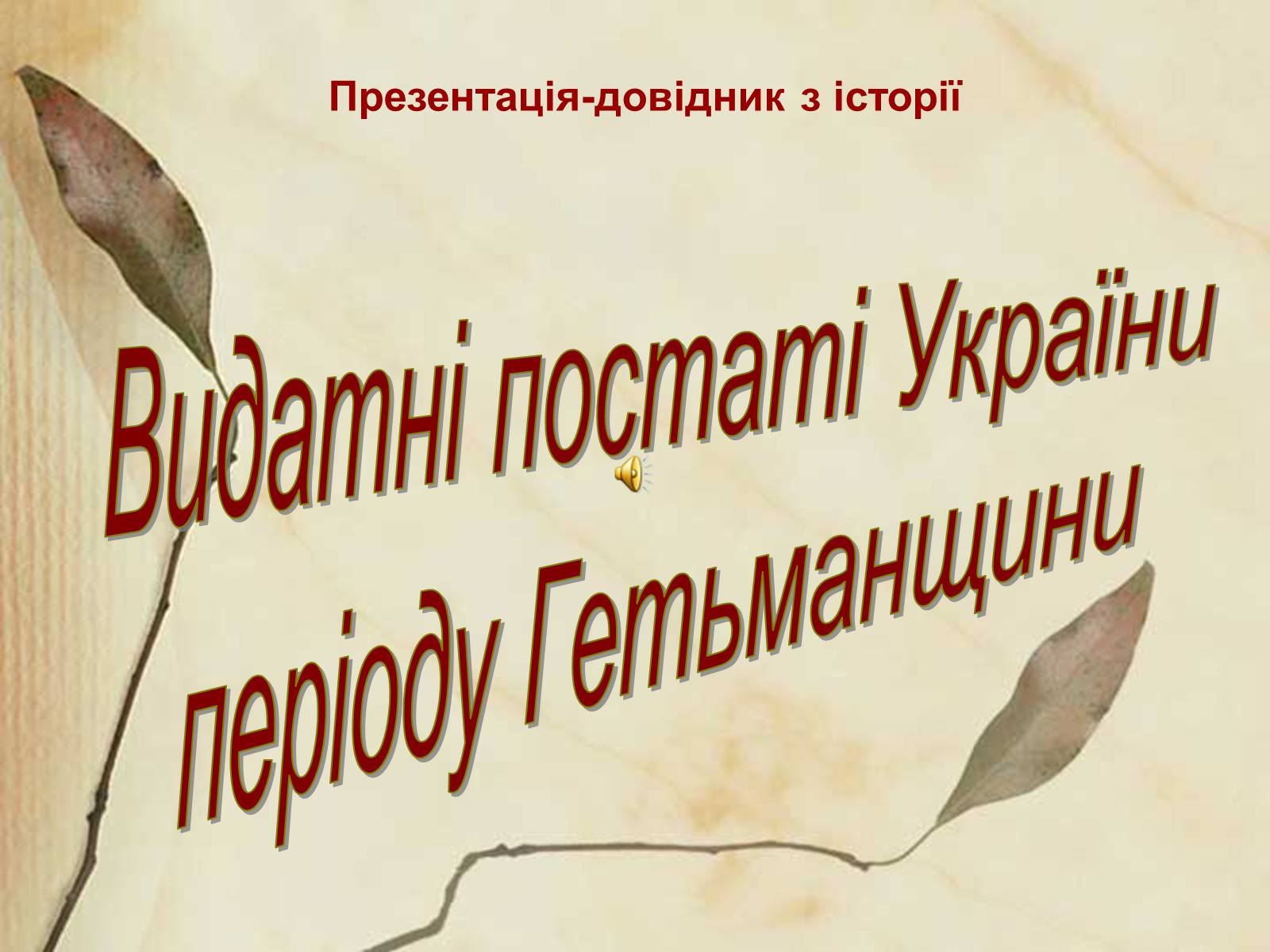 Презентація на тему «Видатні постаті України періоду Гетьманщини» - Слайд #1