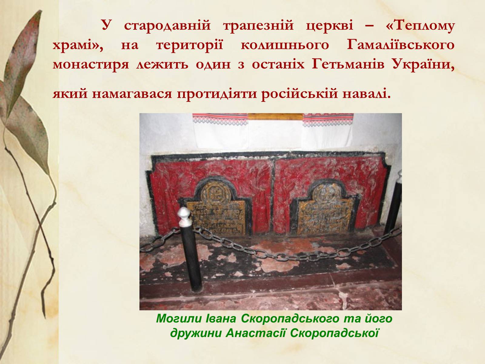 Презентація на тему «Видатні постаті України періоду Гетьманщини» - Слайд #28