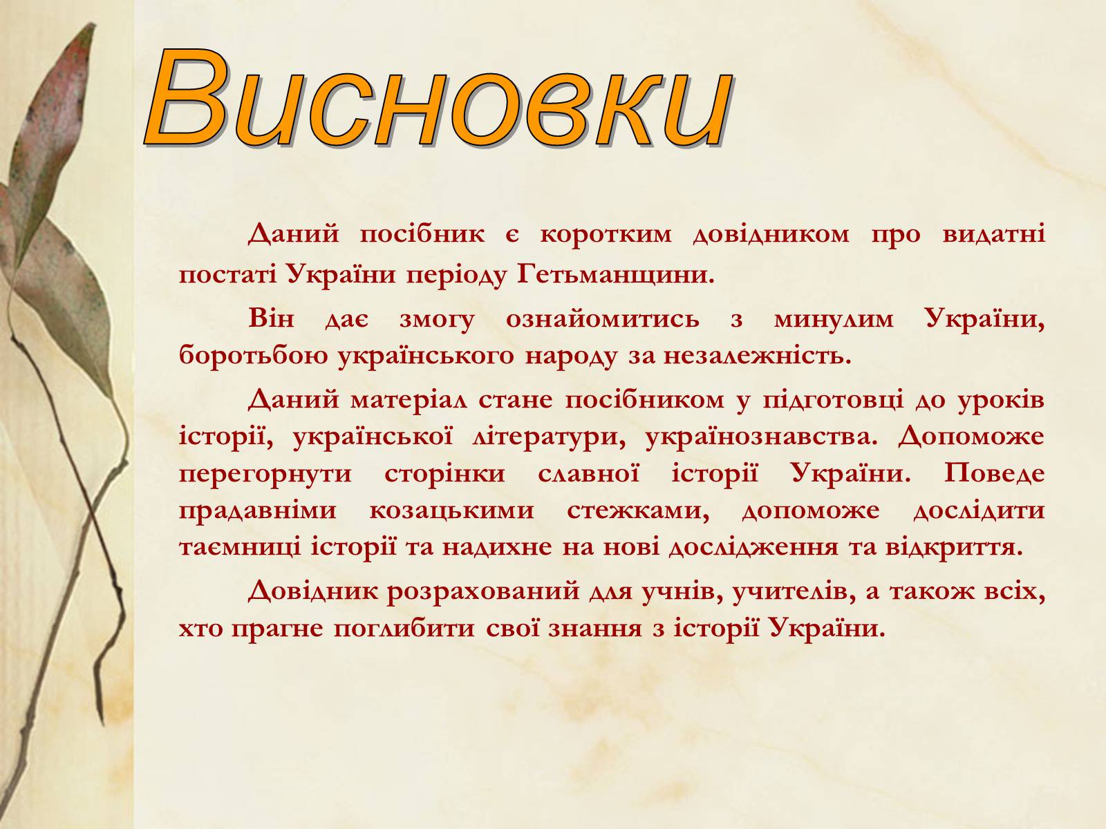 Презентація на тему «Видатні постаті України періоду Гетьманщини» - Слайд #33