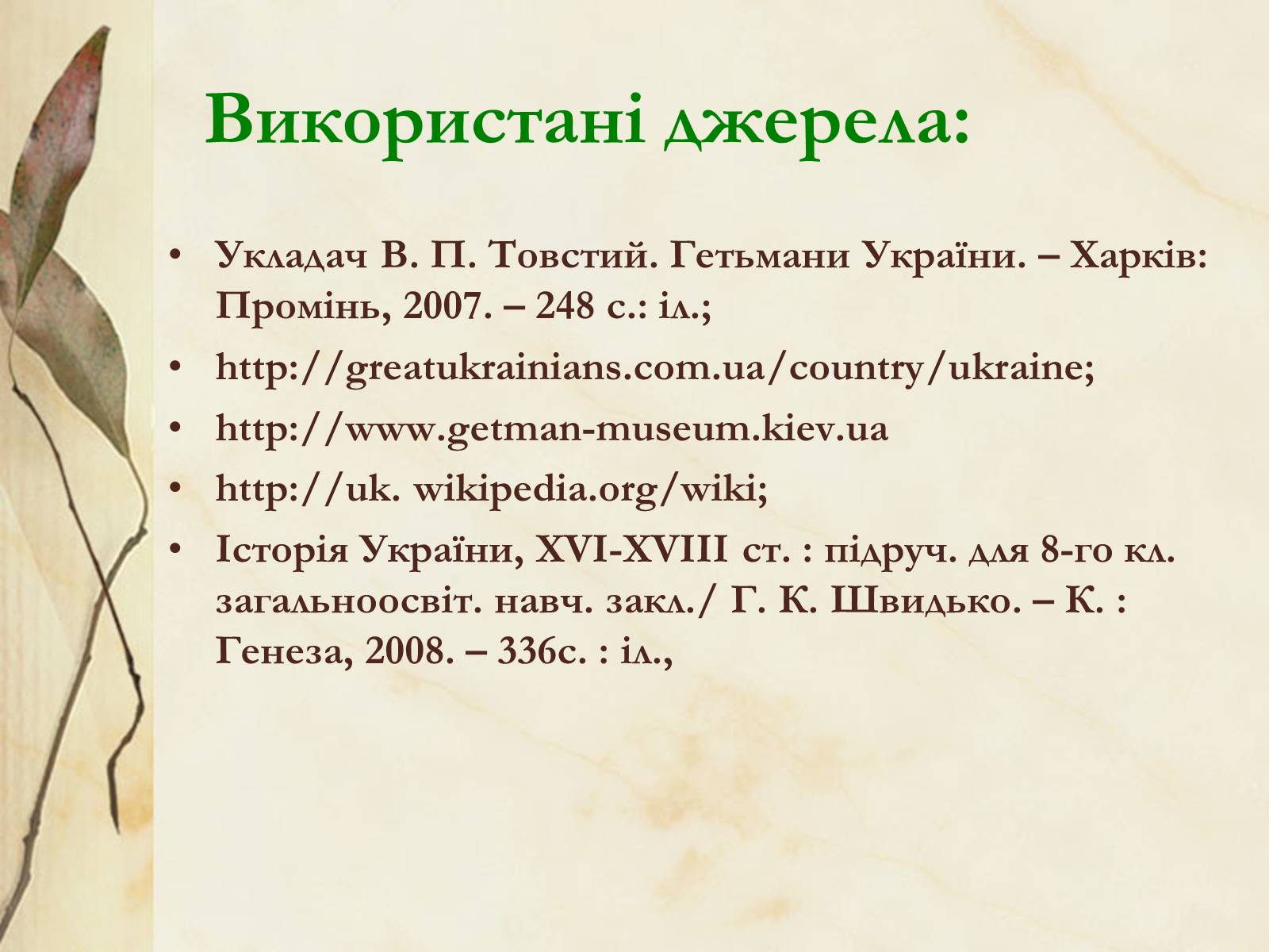 Презентація на тему «Видатні постаті України періоду Гетьманщини» - Слайд #34