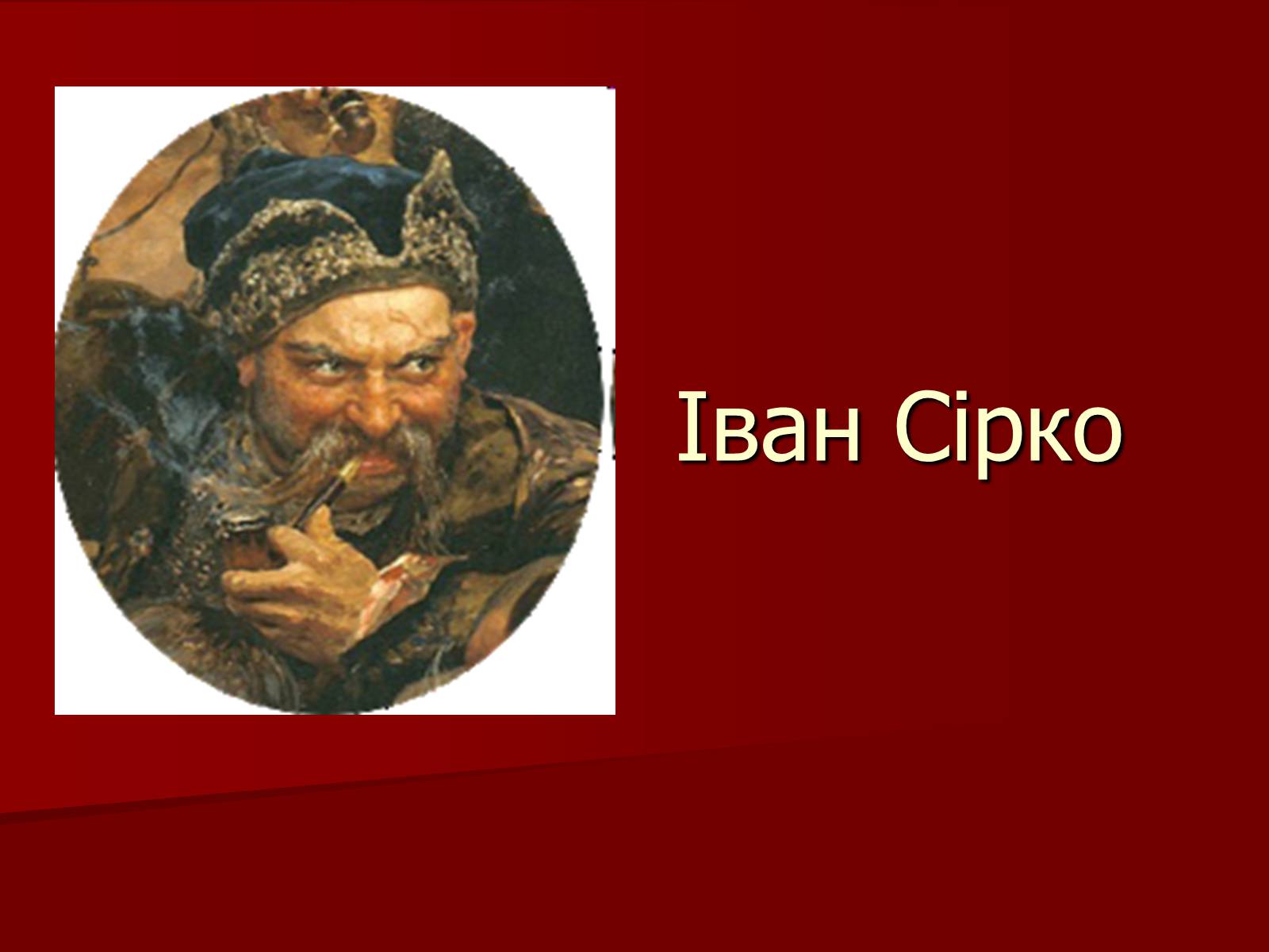 Презентація на тему «Іван Сірко» - Слайд #1