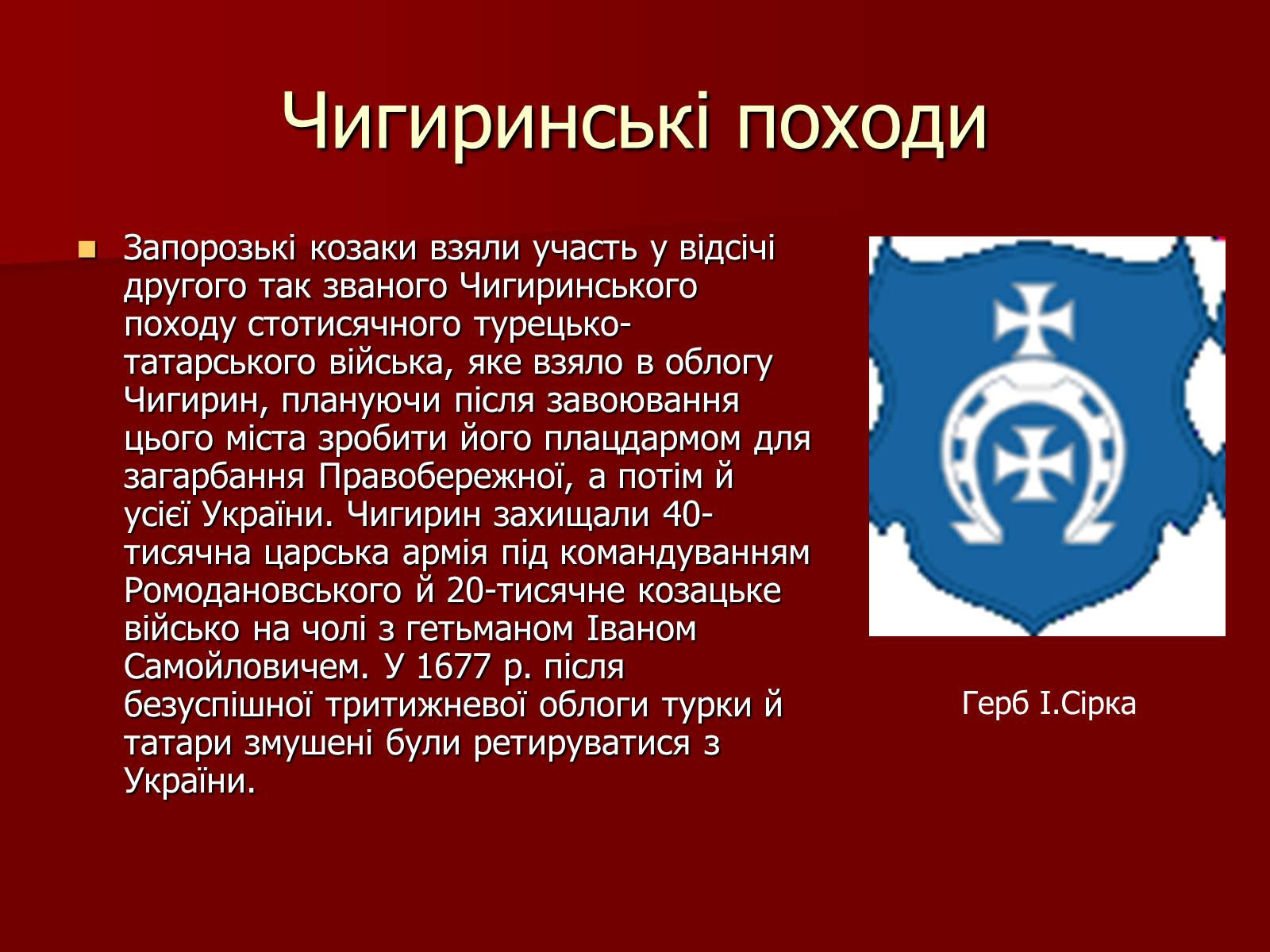 Презентація на тему «Іван Сірко» - Слайд #8