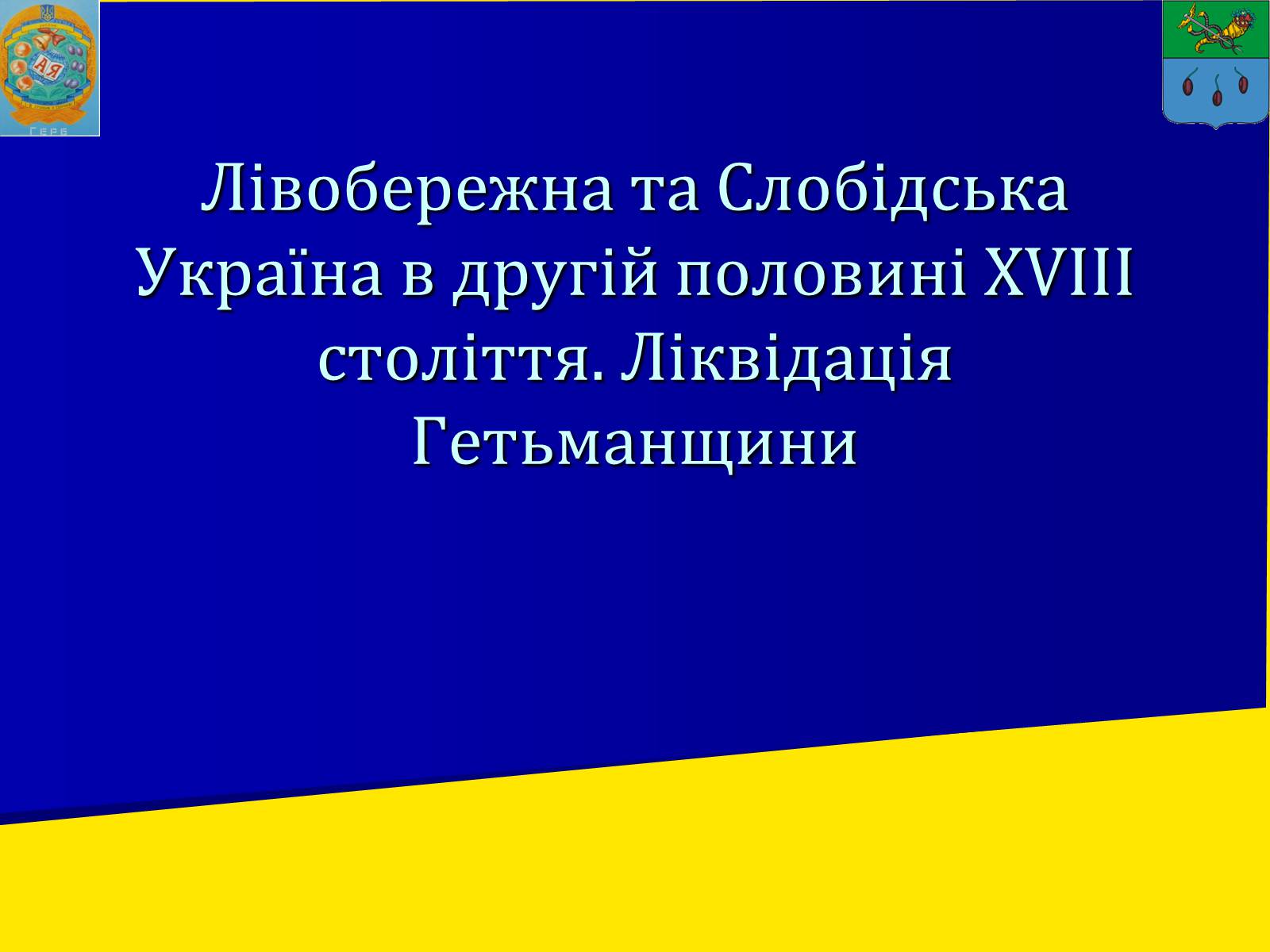 Презентація на тему «Ліквідація Запорозької Січі» - Слайд #2