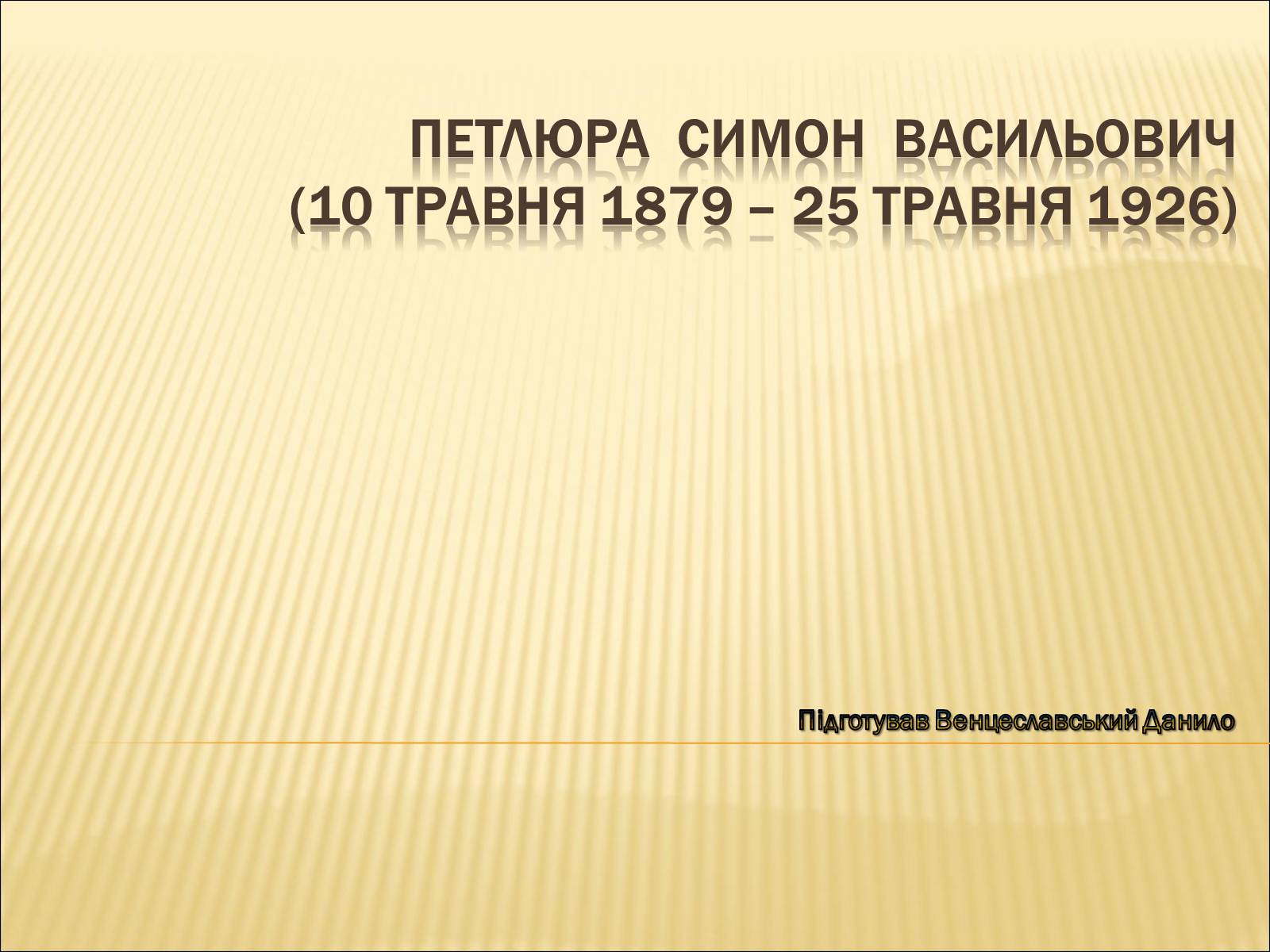 Презентація на тему «Петлюра Симон Васильович» (варіант 3) - Слайд #1