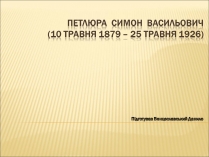 Презентація на тему «Петлюра Симон Васильович» (варіант 3)