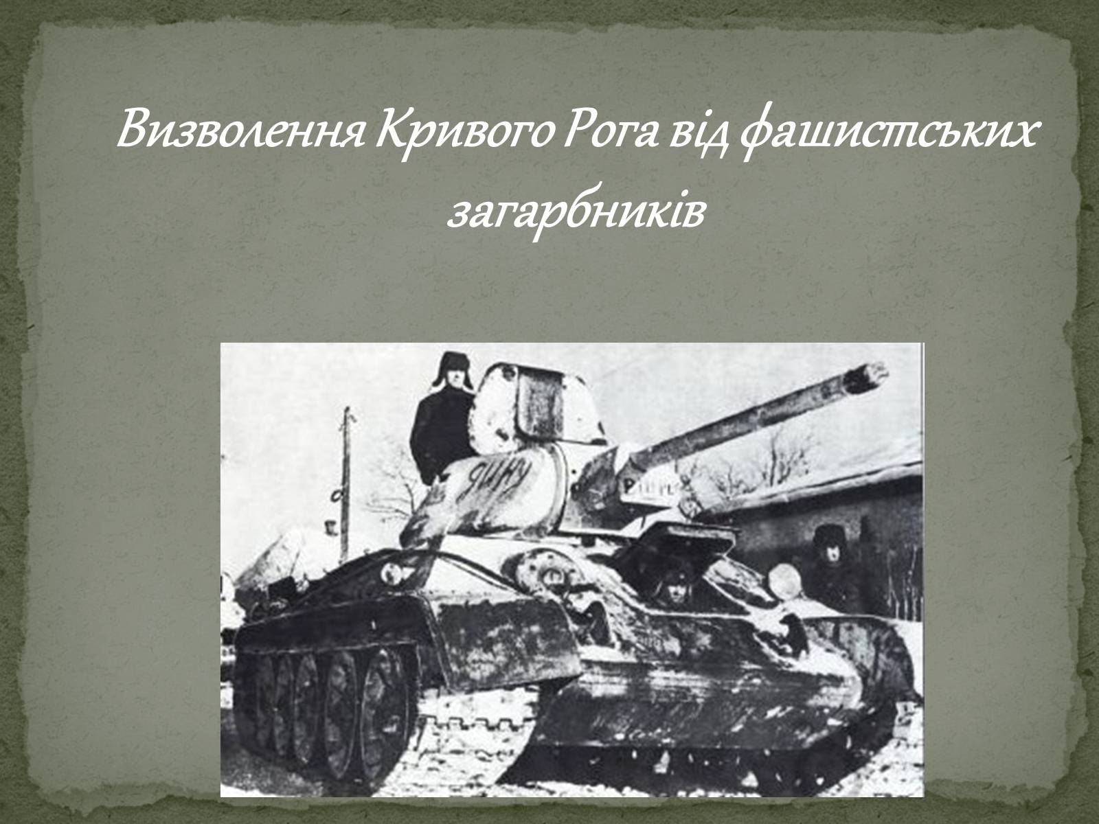 Презентація на тему «Визволення Кривого Рога від фашистських загарбників» - Слайд #1