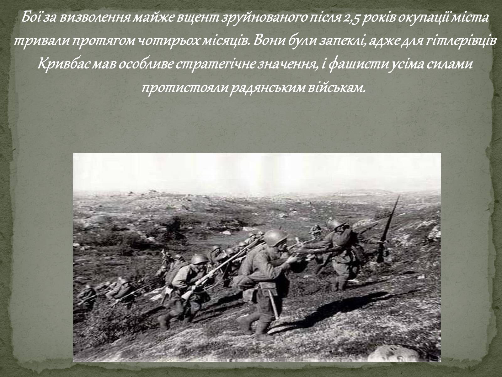 Презентація на тему «Визволення Кривого Рога від фашистських загарбників» - Слайд #2