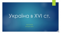 Презентація на тему «Україна в XVI ст»