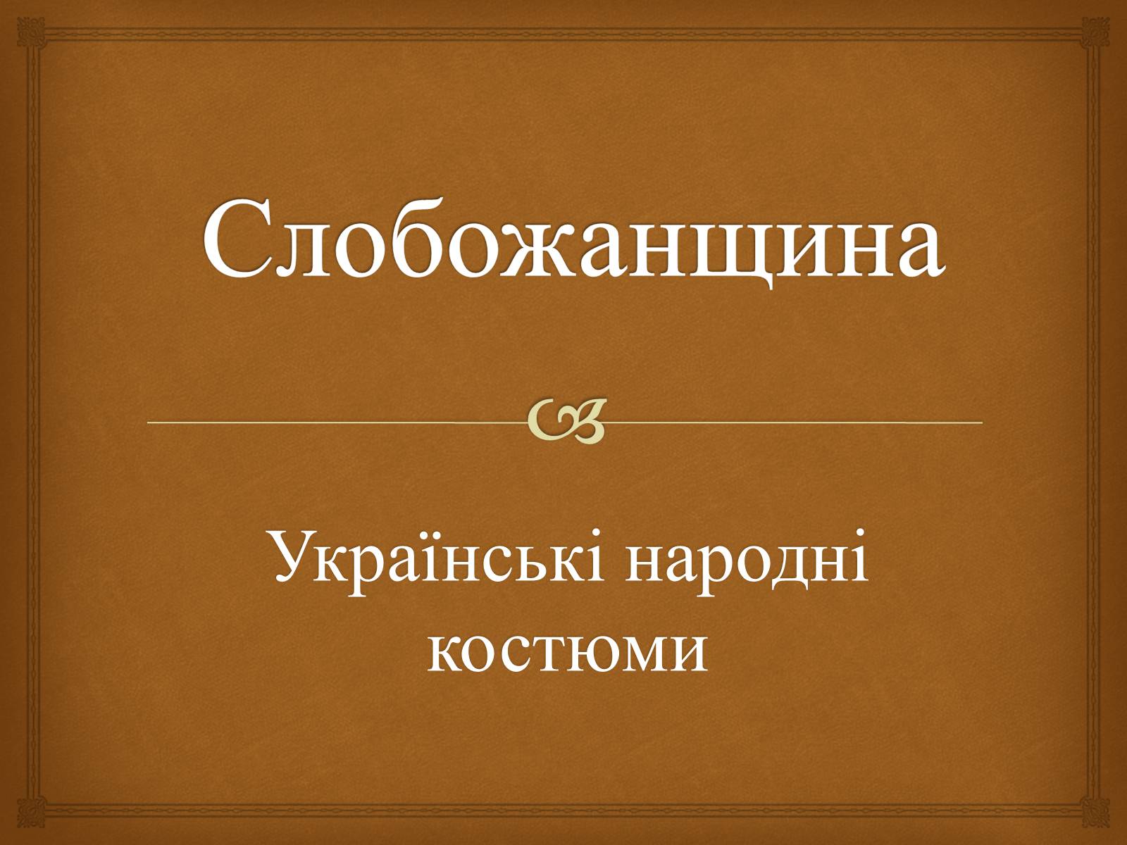 Презентація на тему «Слобожанщина» - Слайд #1