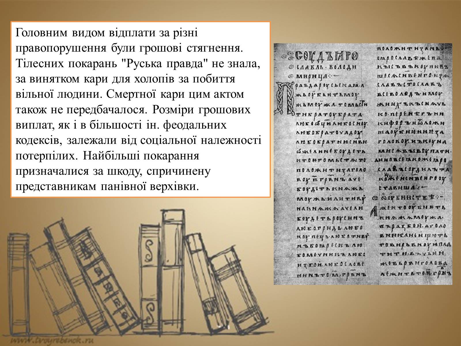 Презентація на тему «Руська правда Ярослава Мудрого» - Слайд #6