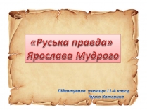 Презентація на тему «Руська правда Ярослава Мудрого»