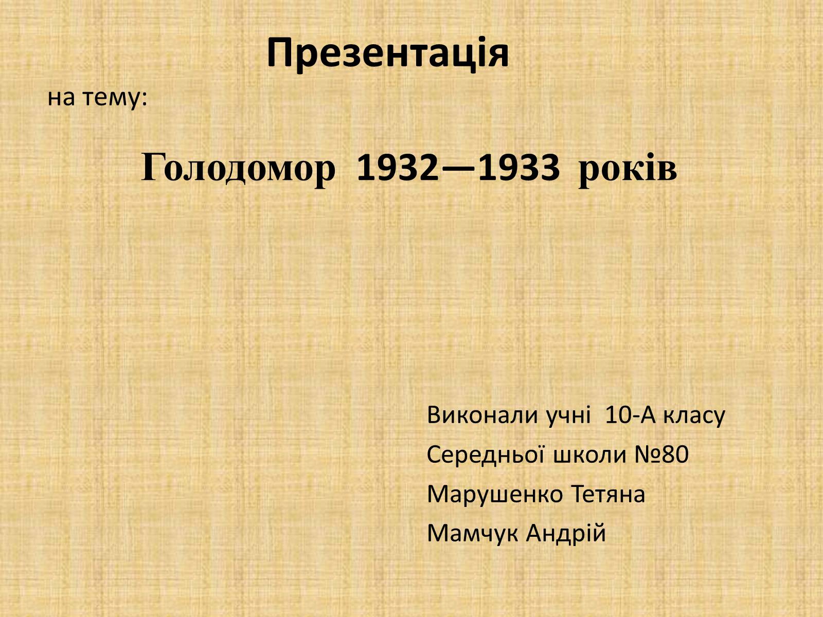 Презентація на тему «Голодомор 1932-1933 років» (варіант 2) - Слайд #1