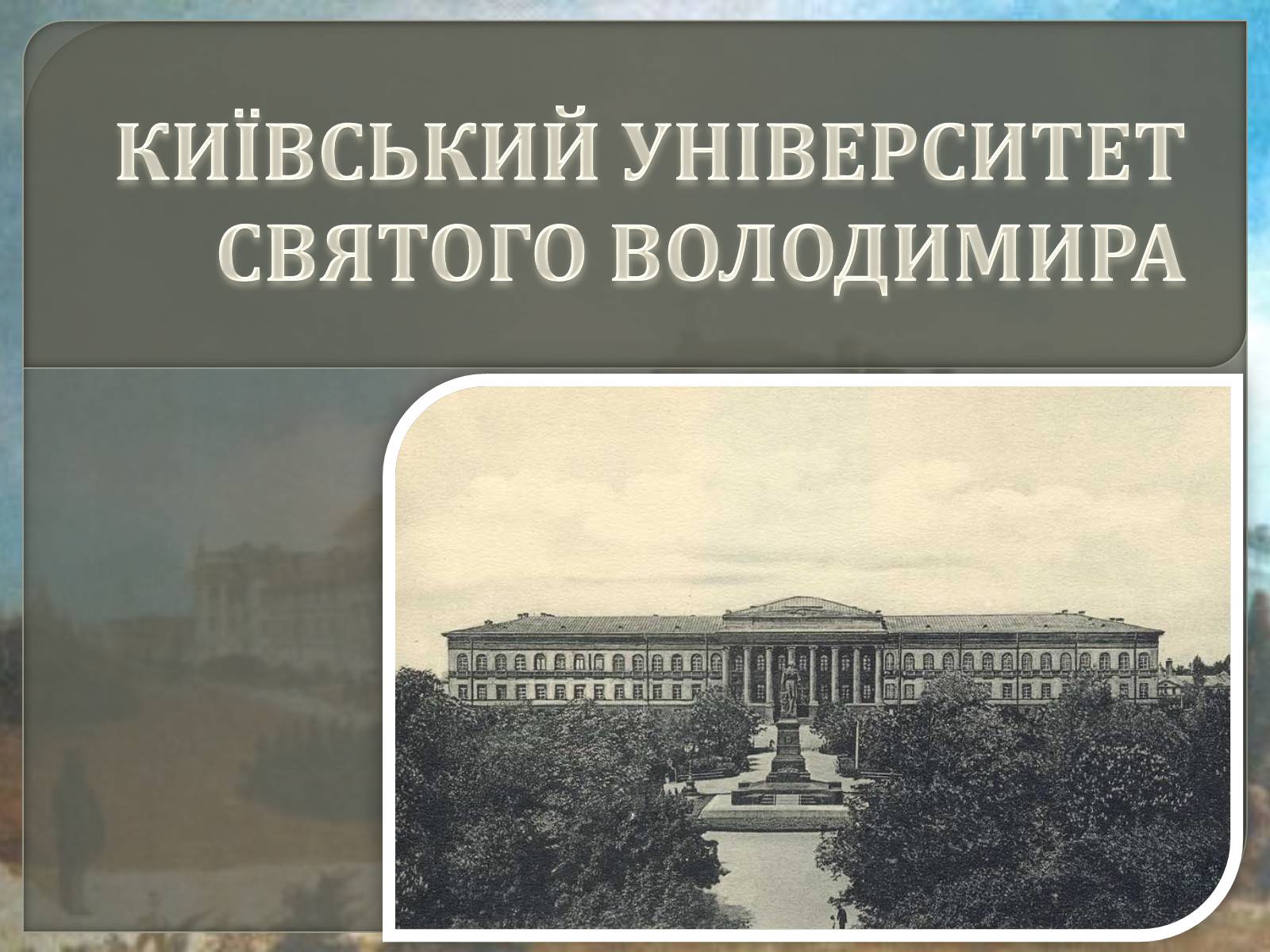 Презентація на тему «Київський університет Святого Володимира» - Слайд #1