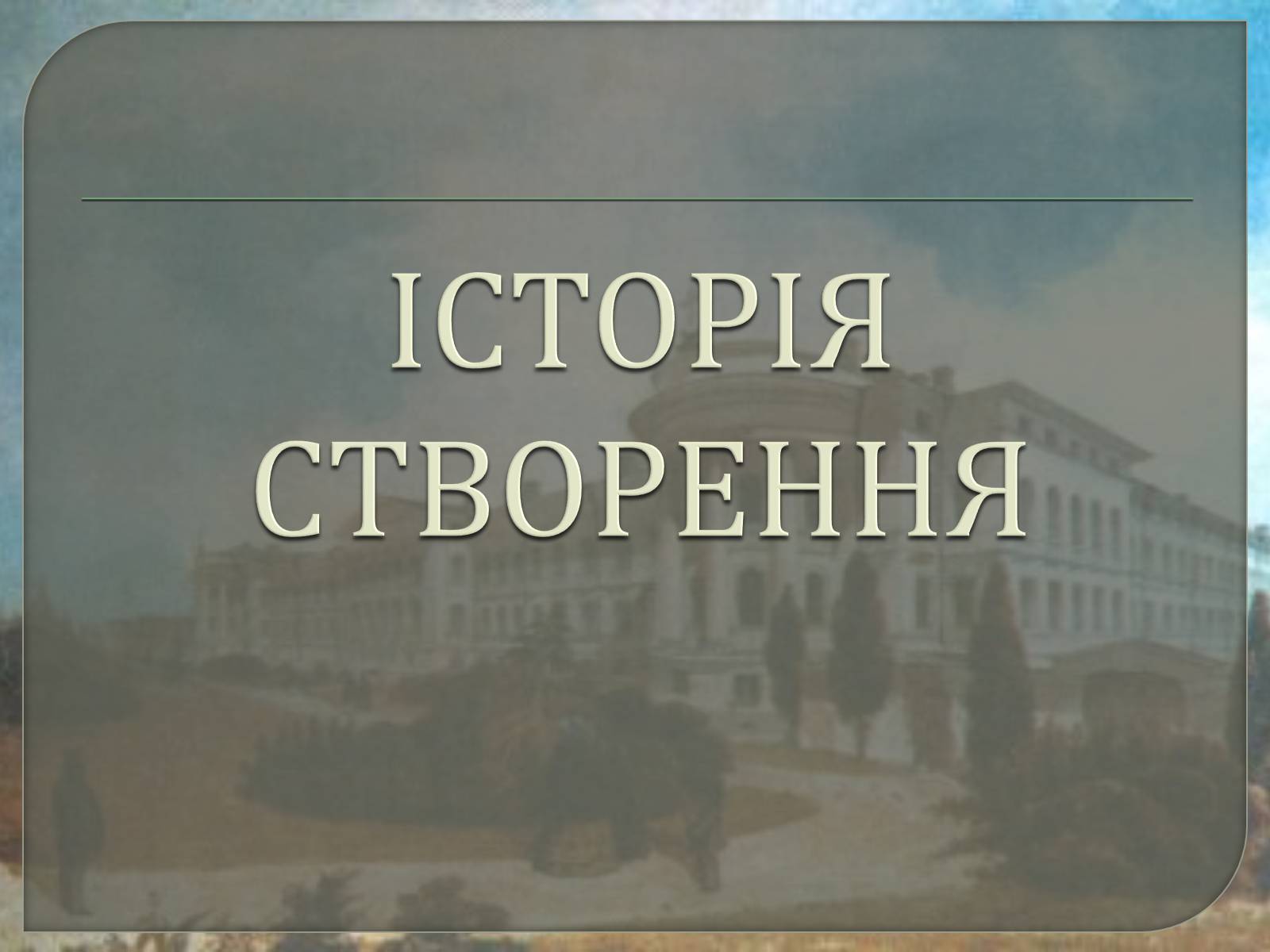 Презентація на тему «Київський університет Святого Володимира» - Слайд #2