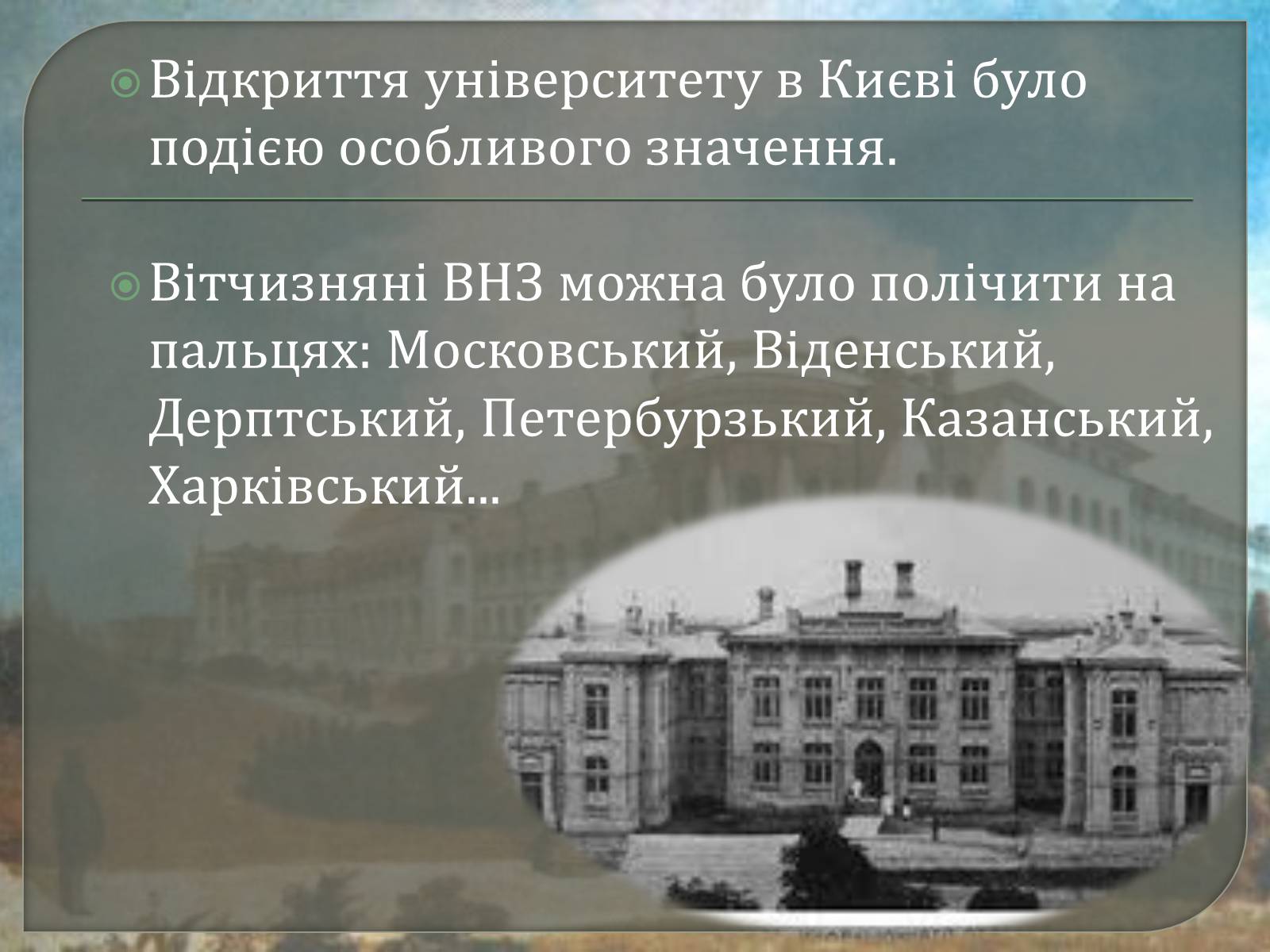 Презентація на тему «Київський університет Святого Володимира» - Слайд #3