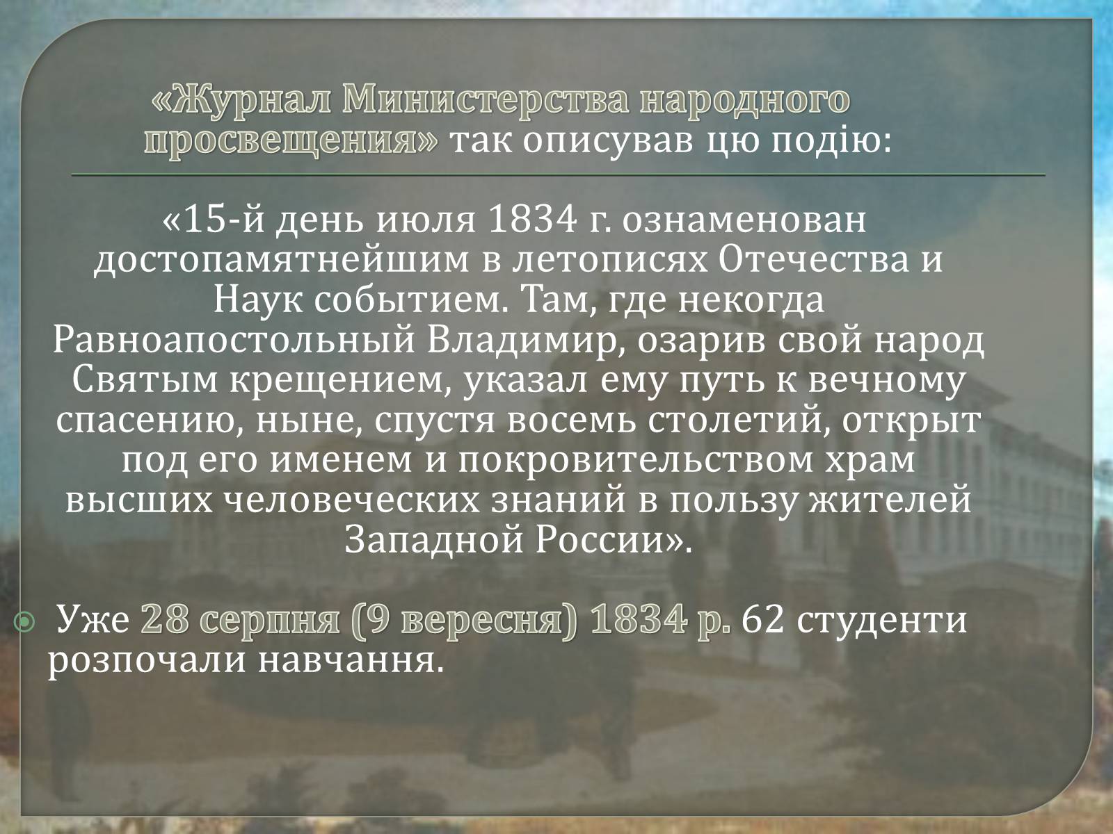 Презентація на тему «Київський університет Святого Володимира» - Слайд #6