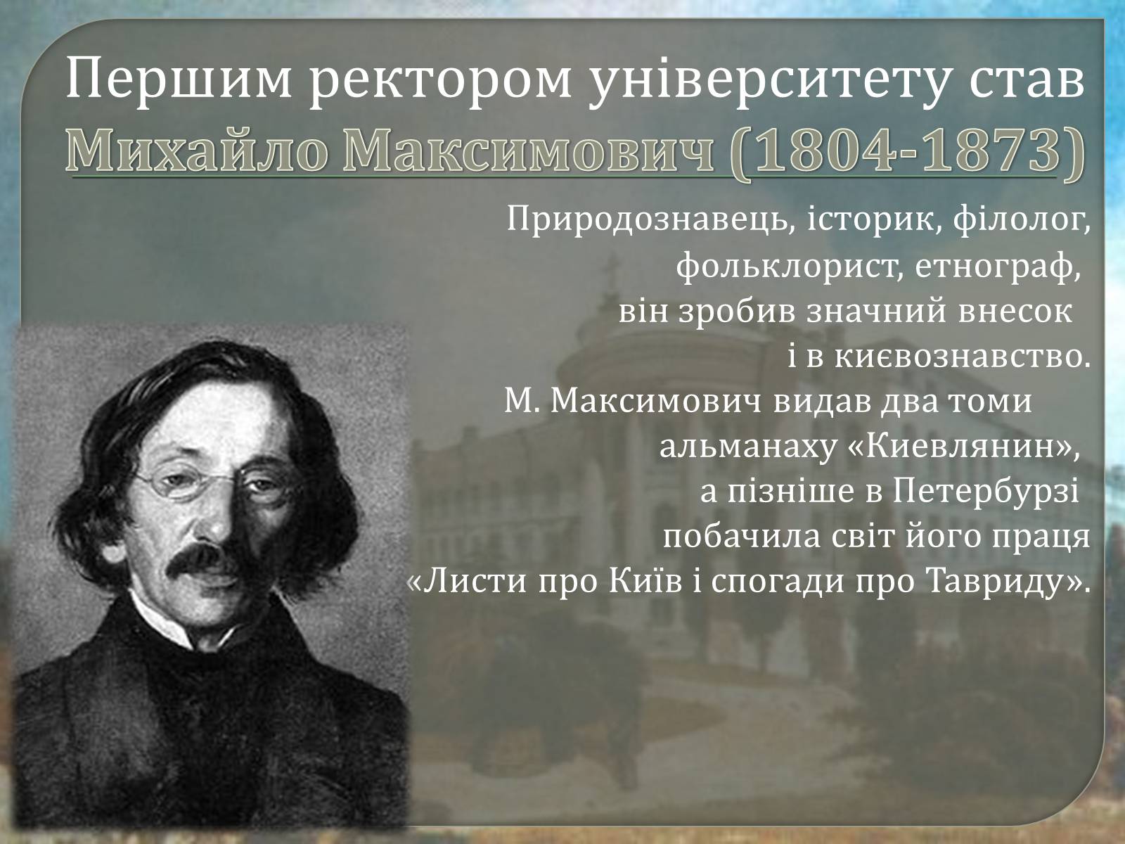 Презентація на тему «Київський університет Святого Володимира» - Слайд #8