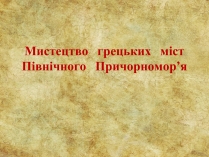 Презентація на тему «Мистецтво  грецьких  міст Північного  Причорномор&#8217;я»