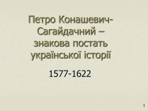 Презентація на тему «Петро Конашевич - Сагайдачний»