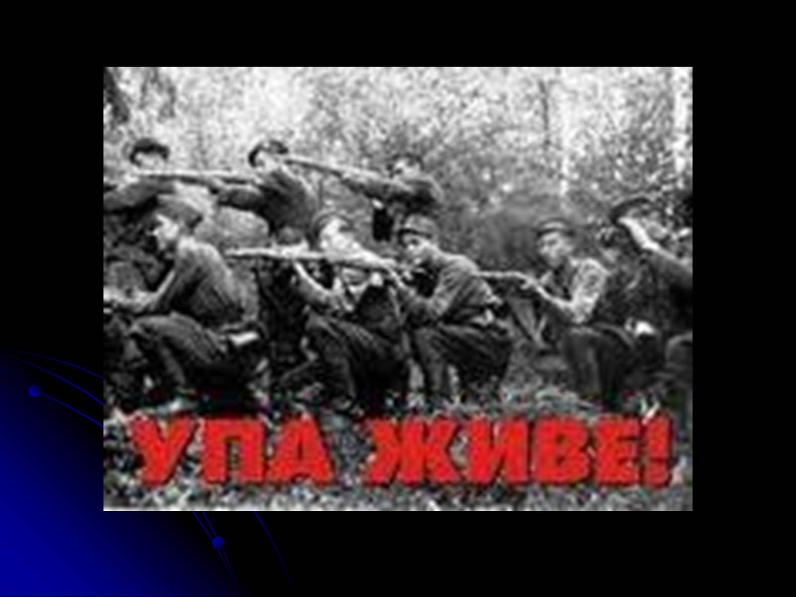 Презентація на тему «Українська повстанська армія» - Слайд #12
