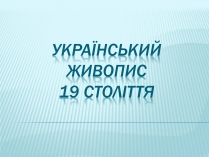 Презентація на тему «Український живопис 19 століття» (варіант 1)