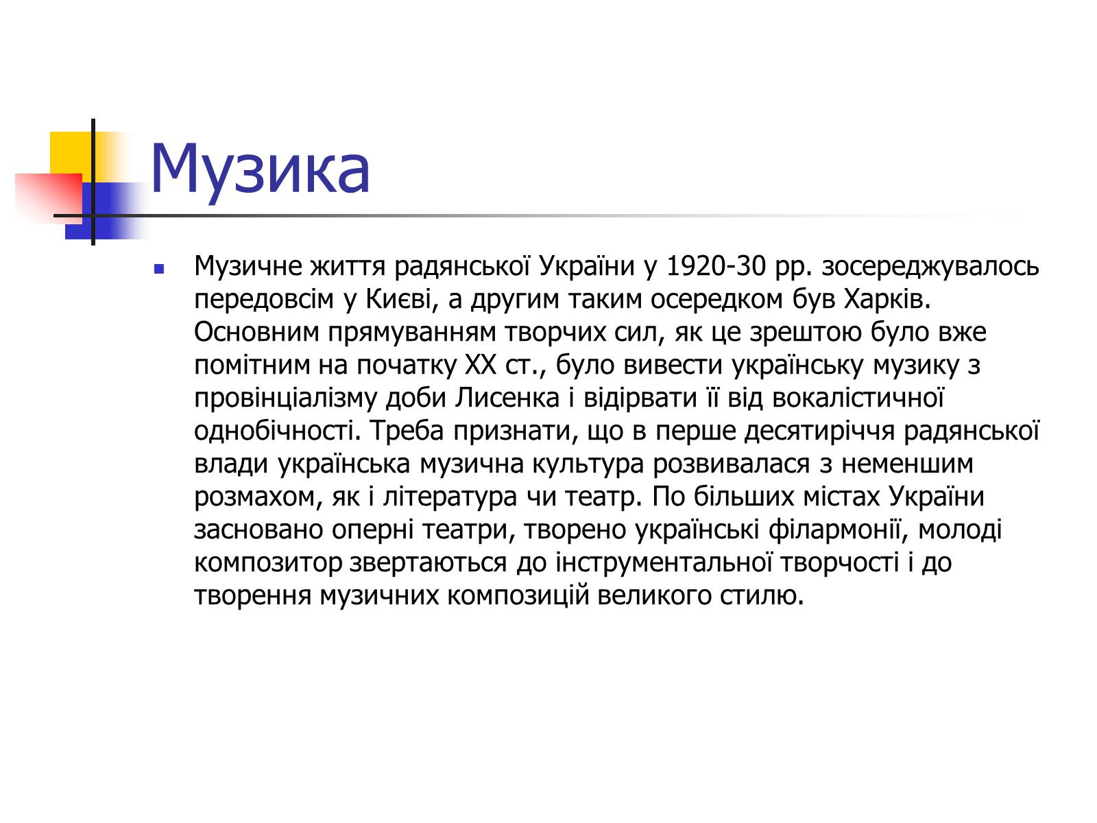 Презентація на тему «Театр та музика України ХХ ст» - Слайд #7