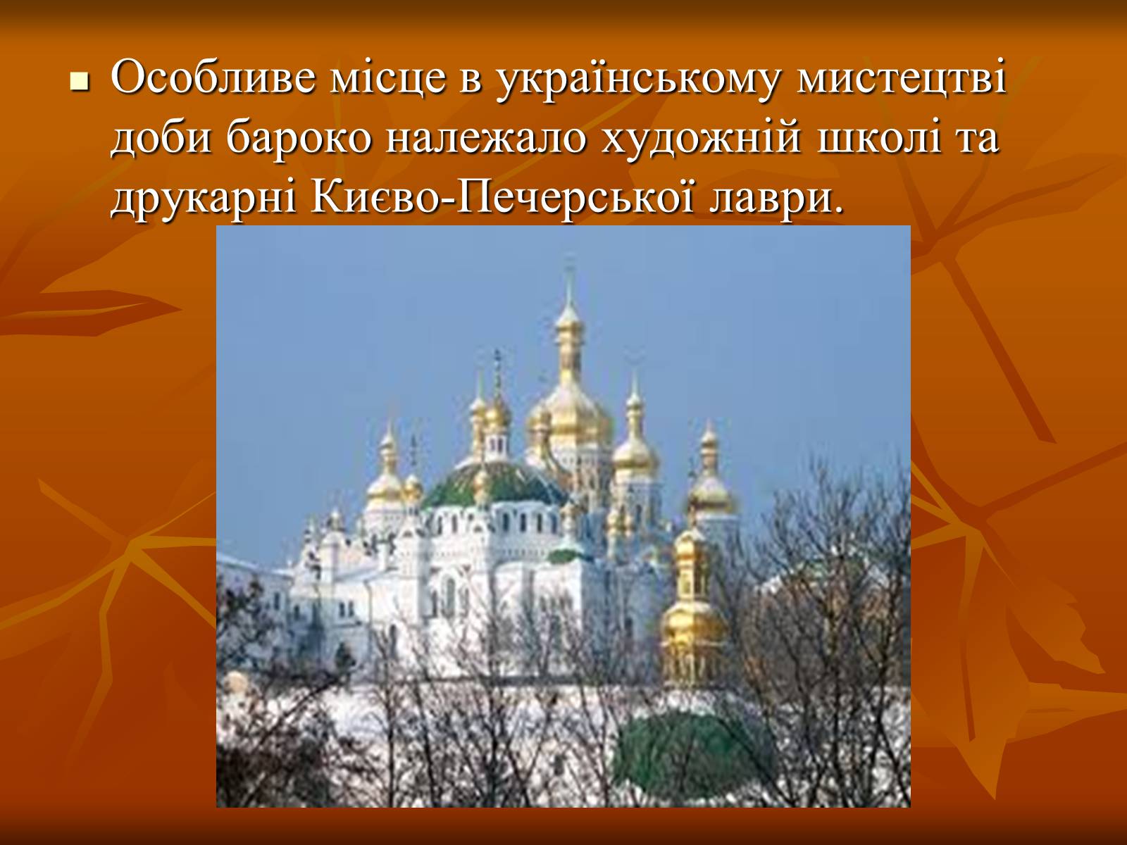 Презентація на тему «Українське бароко» (варіант 1) - Слайд #11