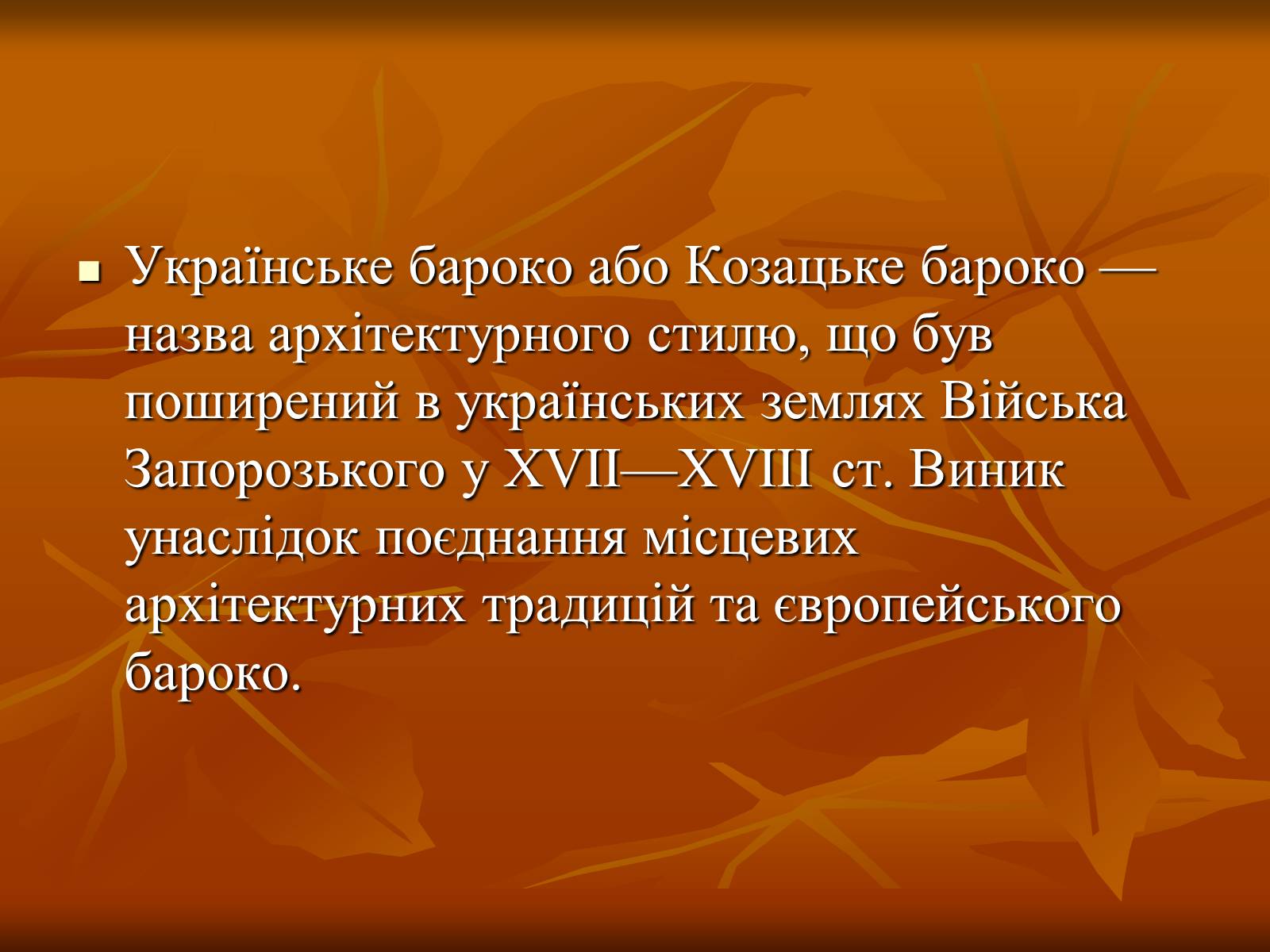 Презентація на тему «Українське бароко» (варіант 1) - Слайд #2