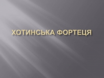 Презентація на тему «Хотинська фортеця»