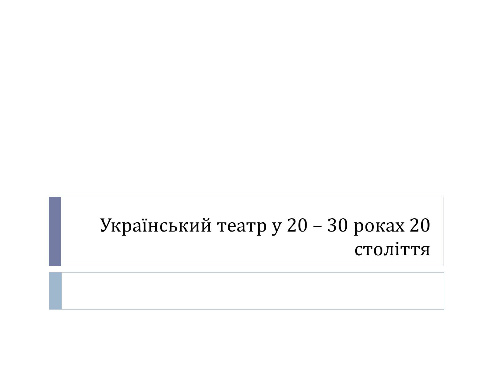 Презентація на тему «Український театр ХХ століття» (варіант 1) - Слайд #1