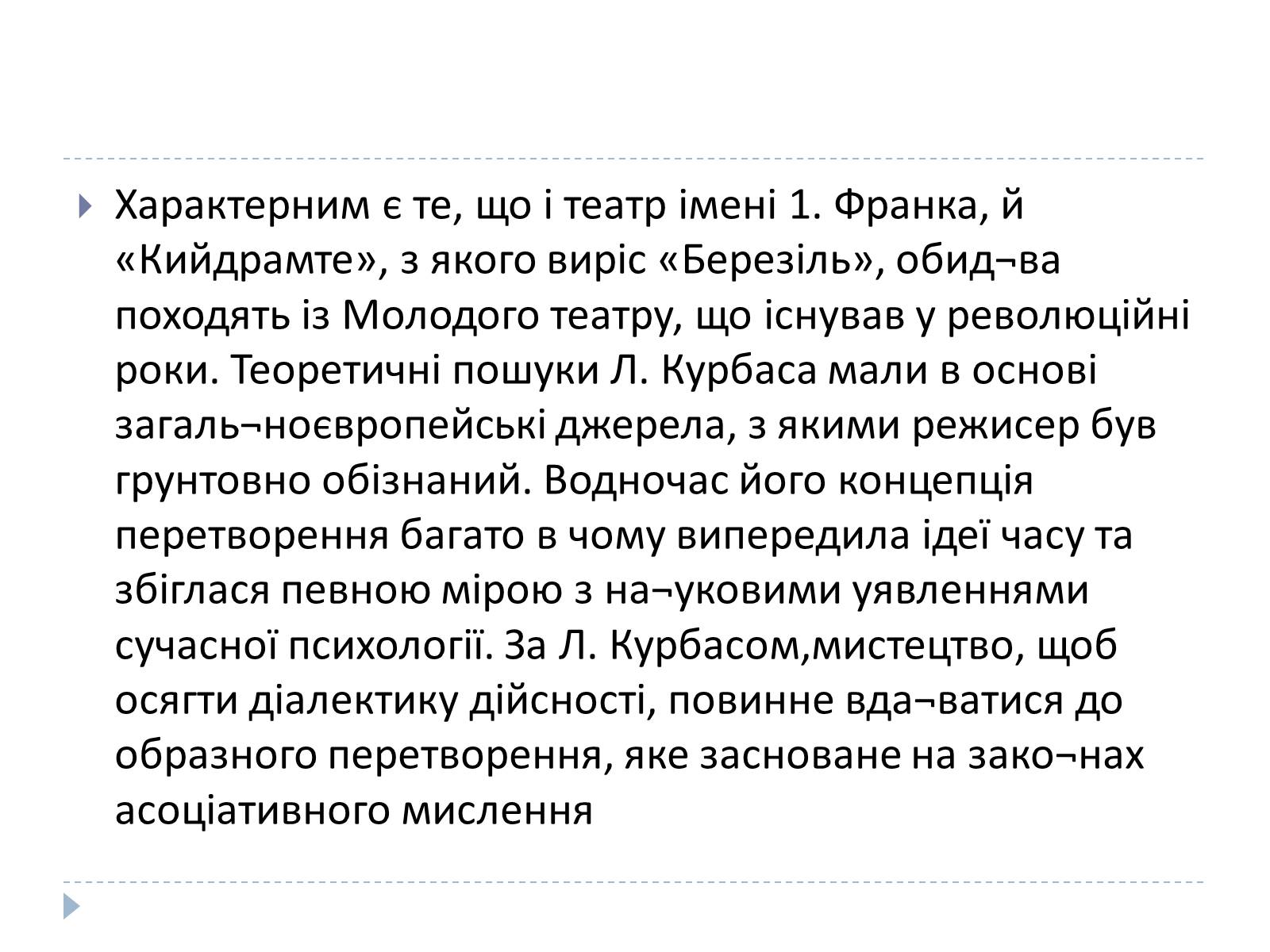 Презентація на тему «Український театр ХХ століття» (варіант 1) - Слайд #7