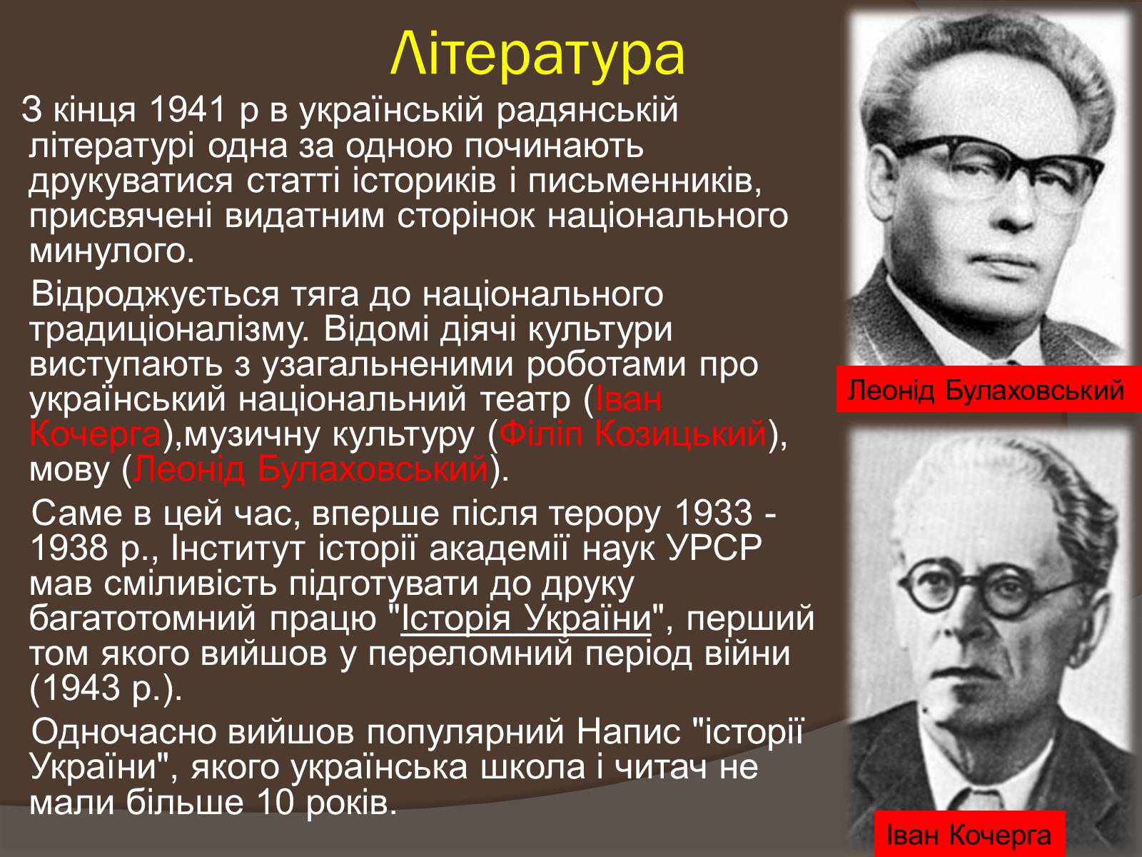 Презентація на тему «Наука і культура України в роки Другої світової війни» (варіант 1) - Слайд #6