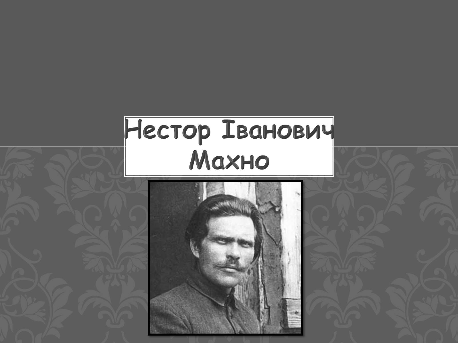 Презентація на тему «Нестор Іванович Махно» (варіант 1) - Слайд #1