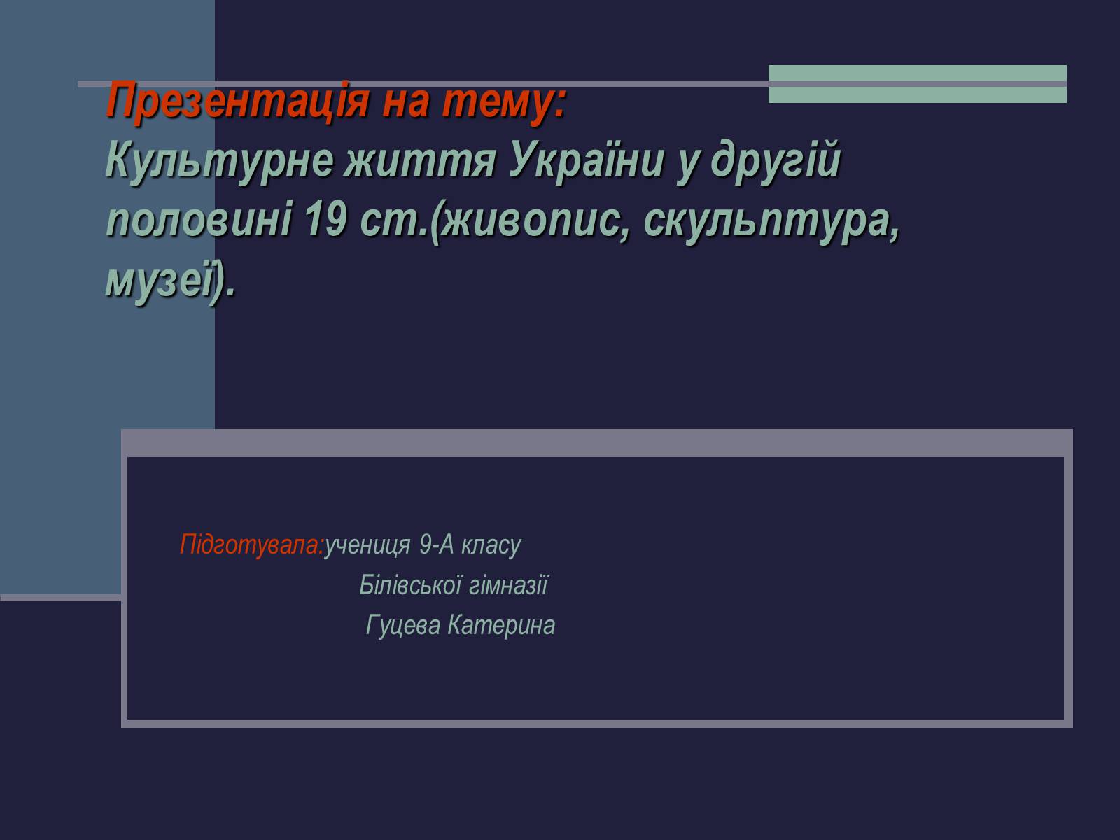 Презентація на тему «Культурне життя України у другій половині 19 ст» - Слайд #1