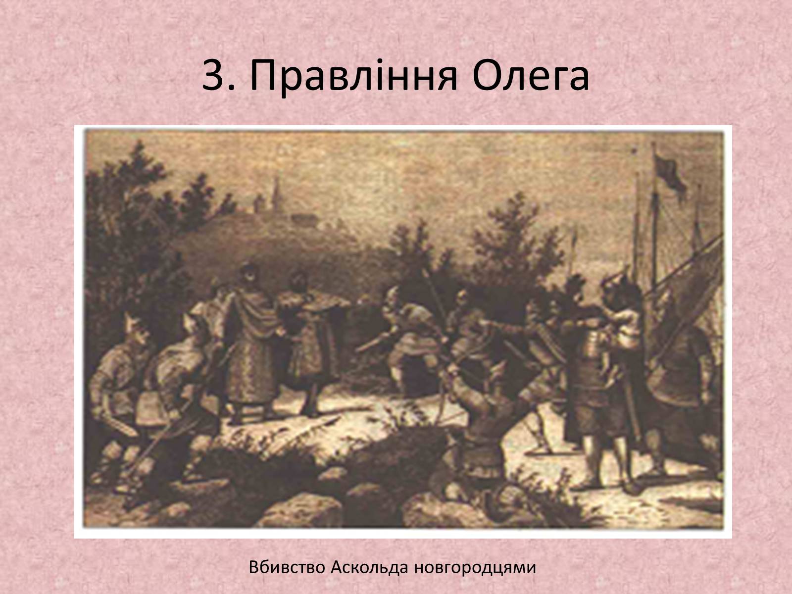 Презентація на тему «Київська держава за перших князів» - Слайд #13