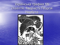 Презентація на тему «Українська графіка ХХ століття. Творчість Георгія Нарбута»