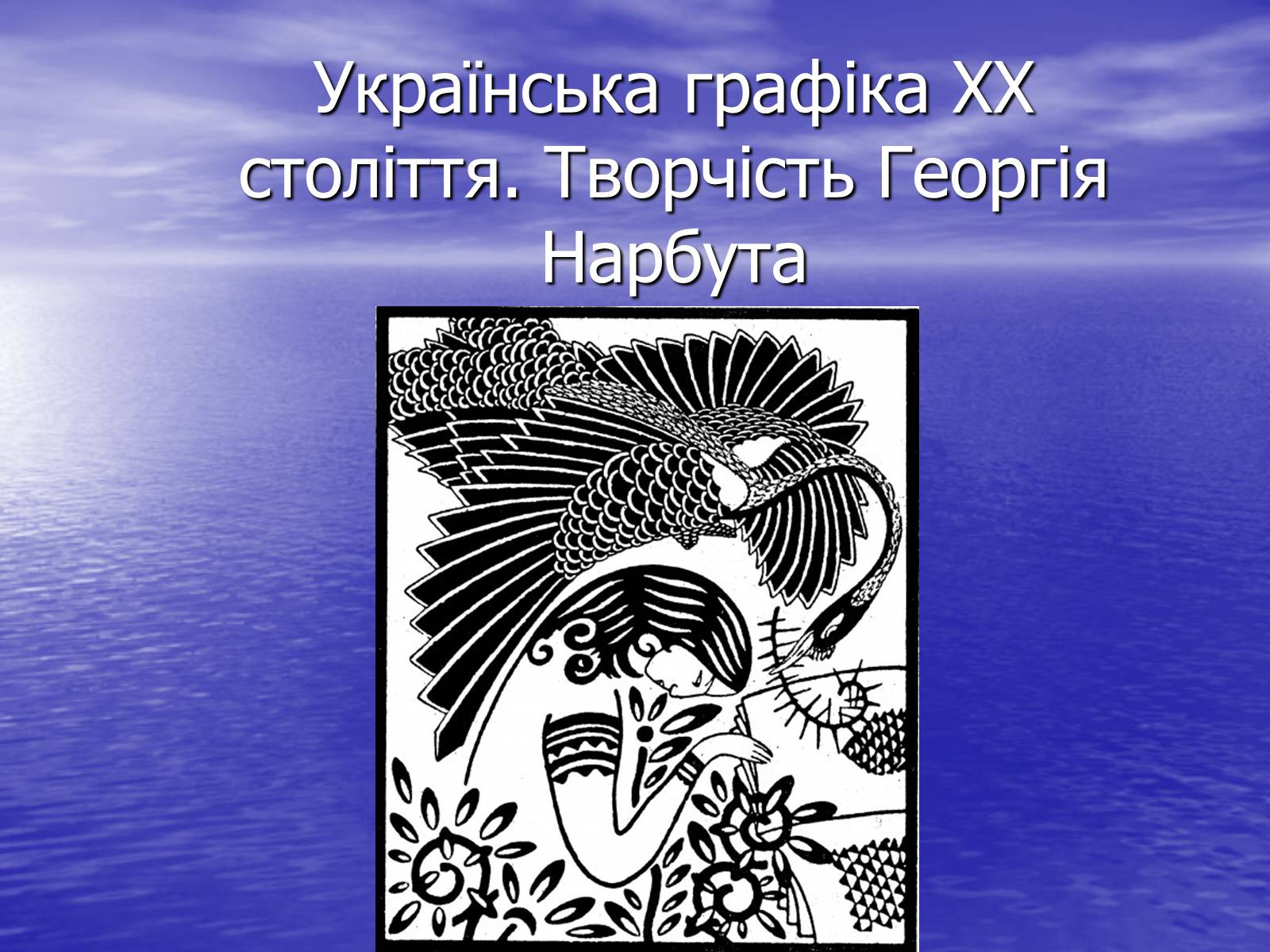Презентація на тему «Українська графіка ХХ століття. Творчість Георгія Нарбута» - Слайд #1