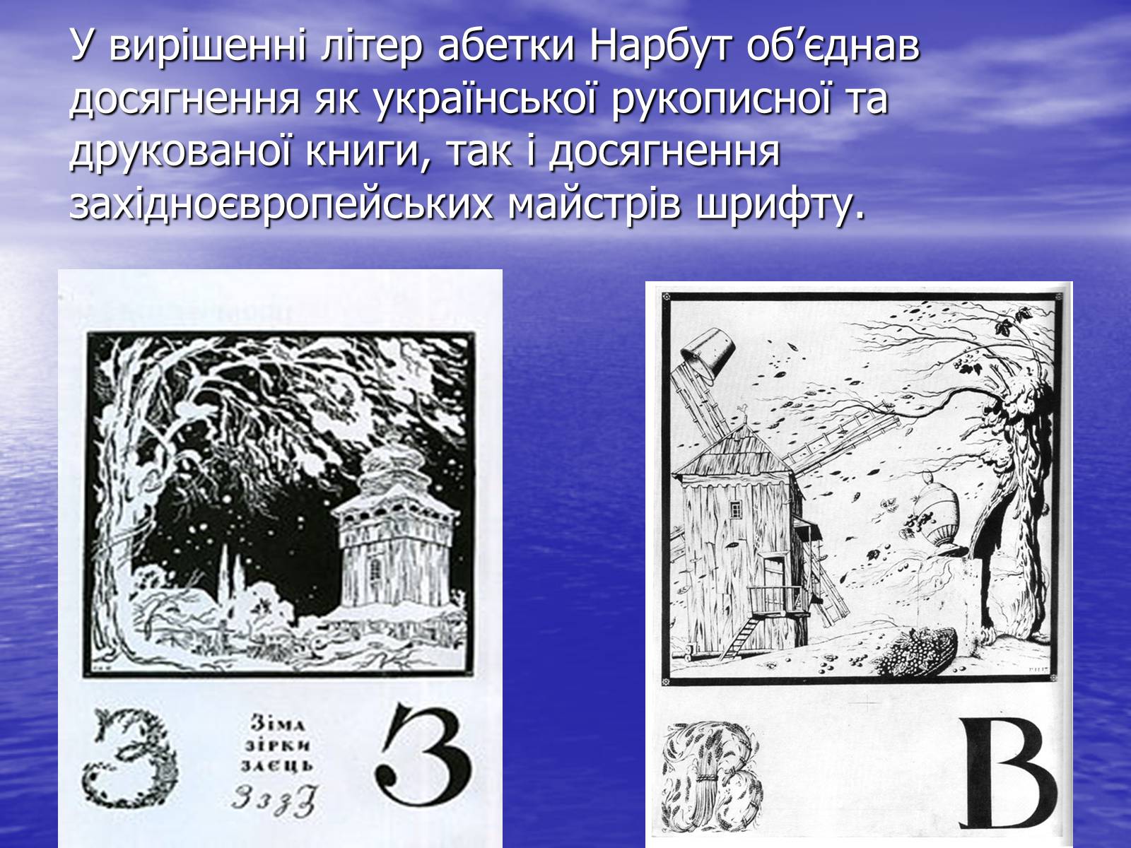 Презентація на тему «Українська графіка ХХ століття. Творчість Георгія Нарбута» - Слайд #16