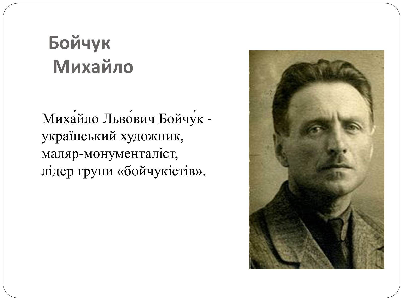 Презентація на тему «Образотворче мистецтво в Україні (1917 – 1921 рр.)» - Слайд #5