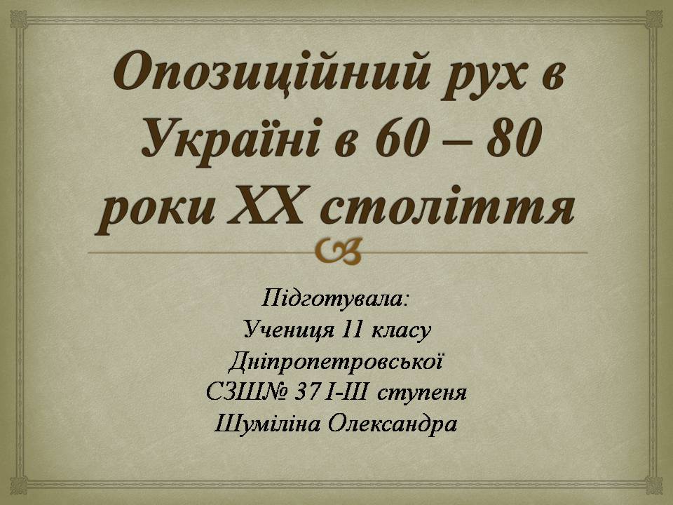 Презентація на тему «Опозиційний рух в Україні в 60 – 80 роки ХХ століття» (варіант 3) - Слайд #1