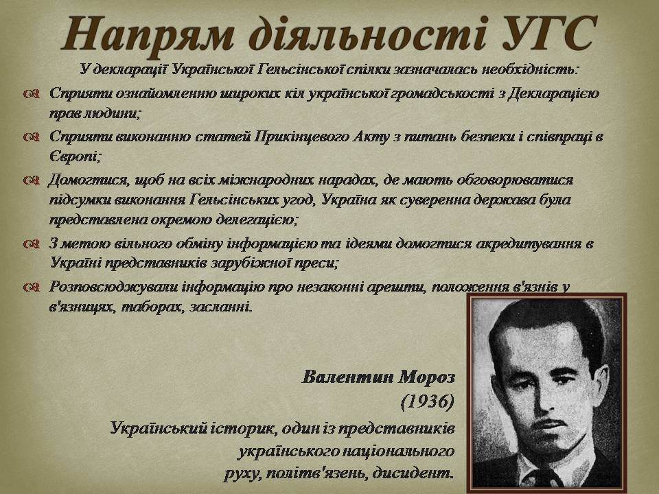 Презентація на тему «Опозиційний рух в Україні в 60 – 80 роки ХХ століття» (варіант 3) - Слайд #13