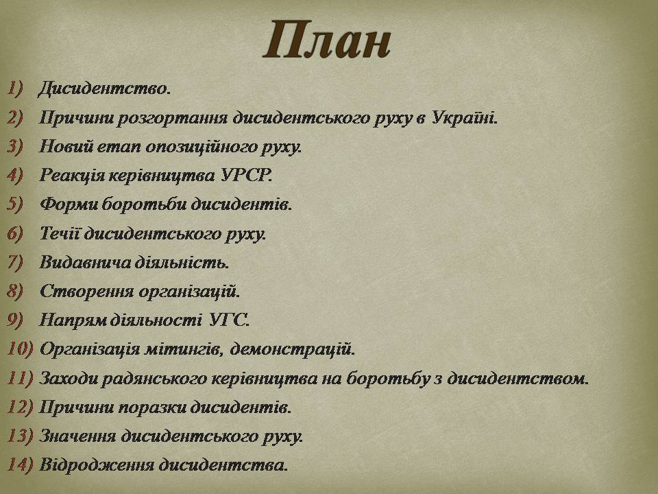 Презентація на тему «Опозиційний рух в Україні в 60 – 80 роки ХХ століття» (варіант 3) - Слайд #2